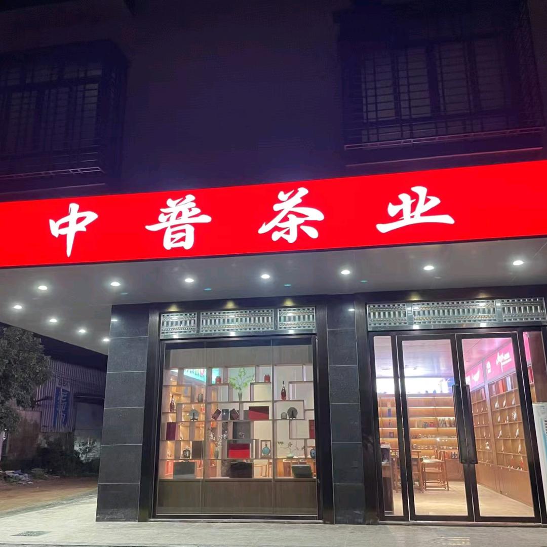 中普茶业