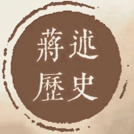 蒋述历史