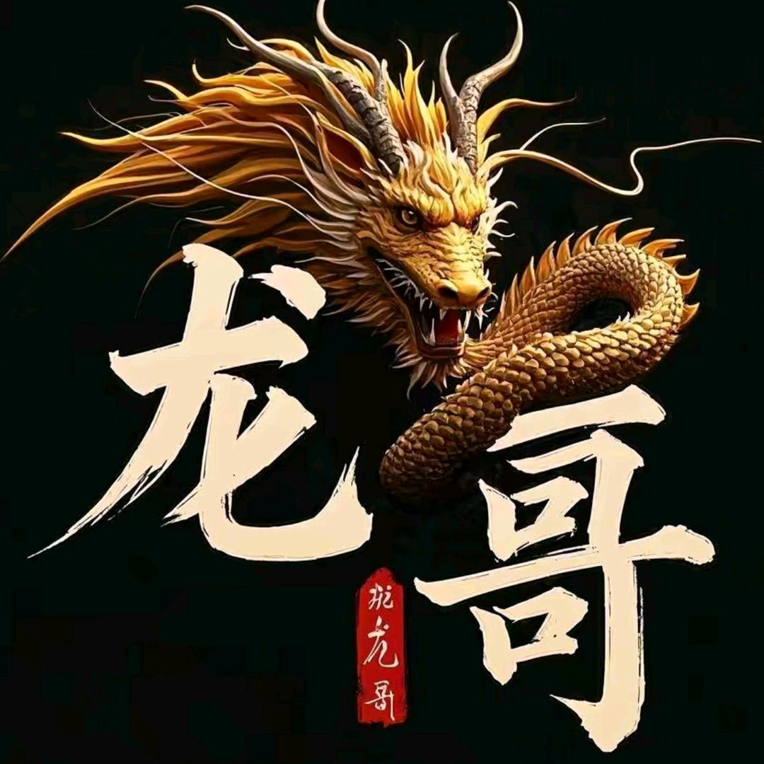 ༺༄🐉龙哥🐉ཽ༄࿐