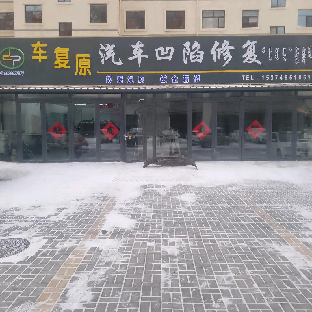 多伦车复原汽车凹陷修复官方号