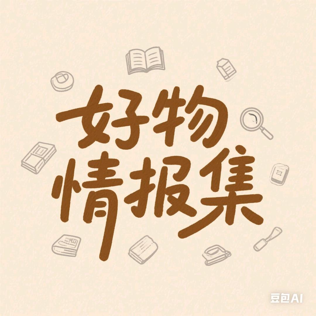 好物情报集