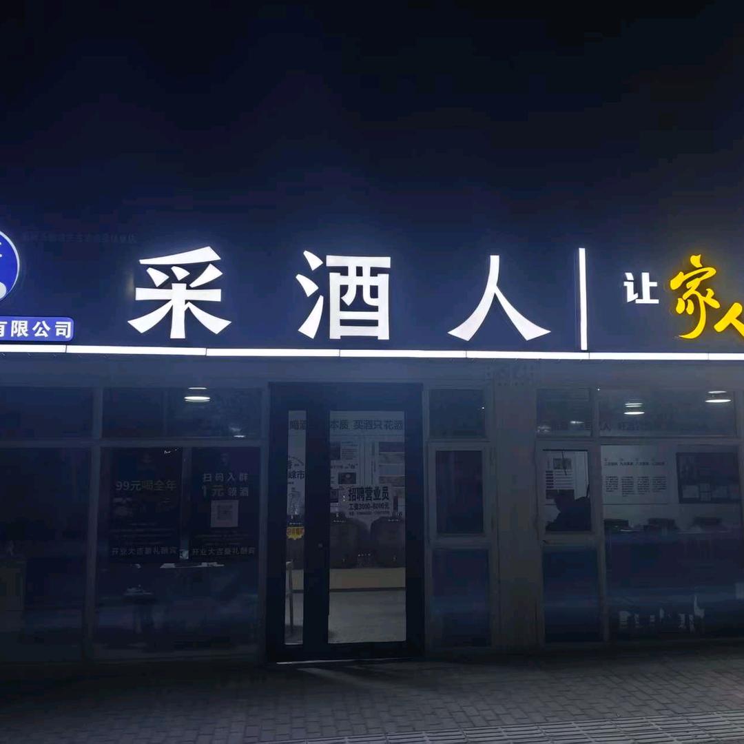 采酒人峪泉镇店