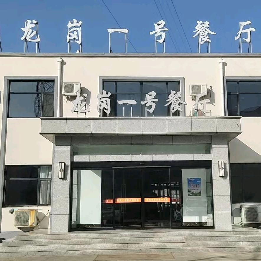 @龙岗一号