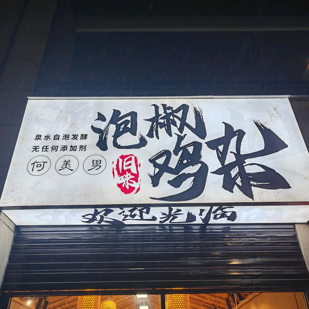 何美男泡椒鸡杂