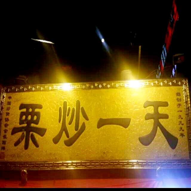 万有尹栗