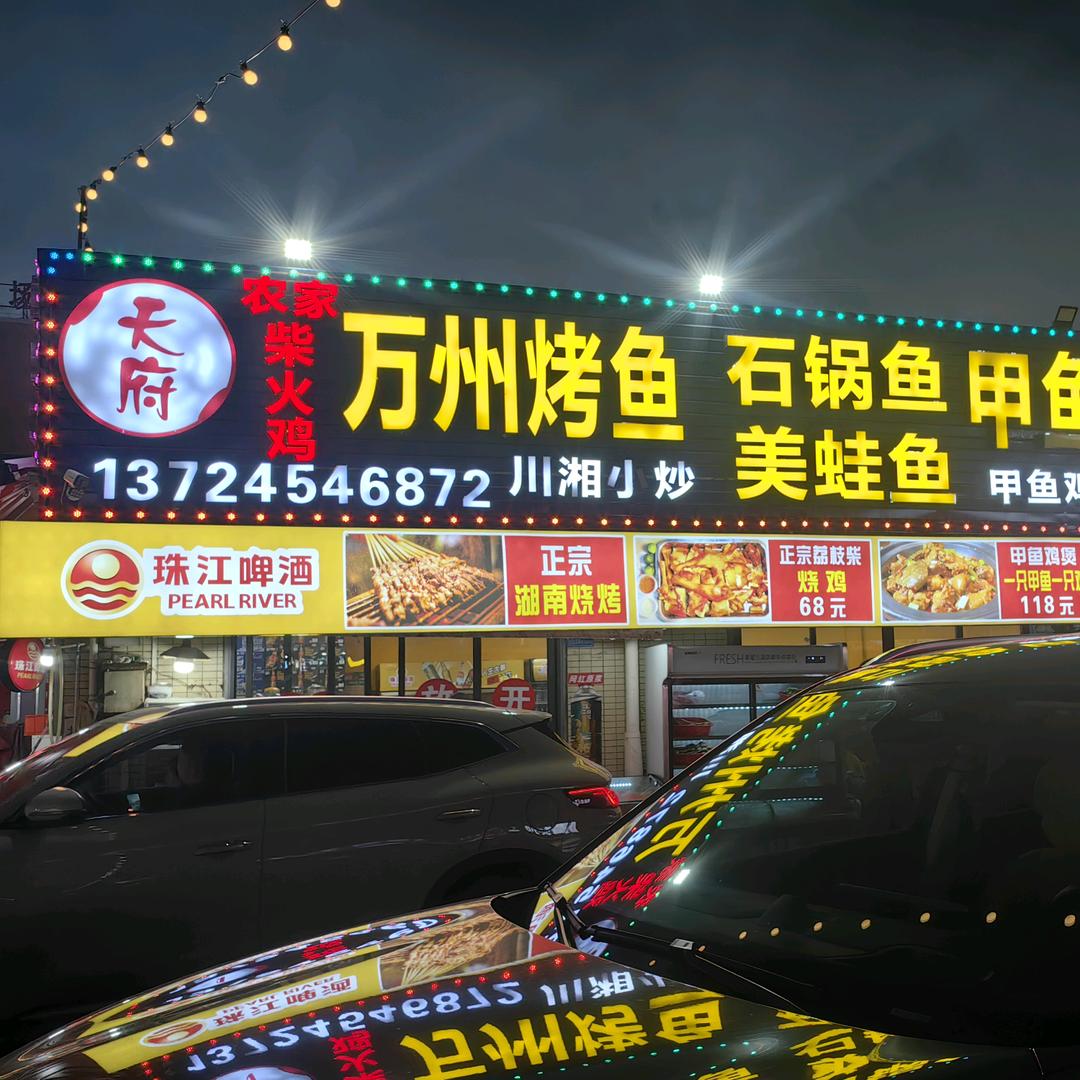天府石锅鱼老板娘娟娟
