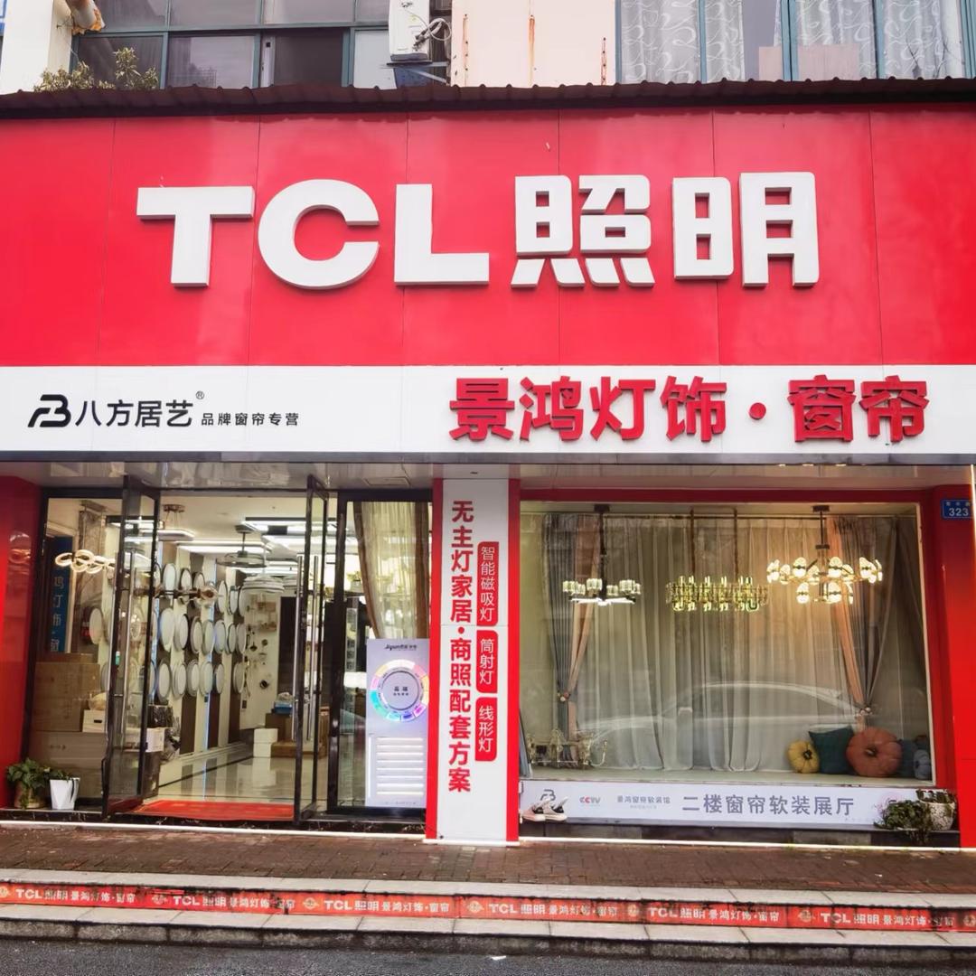 景鸿灯饰·窗帘软装（八方居艺）