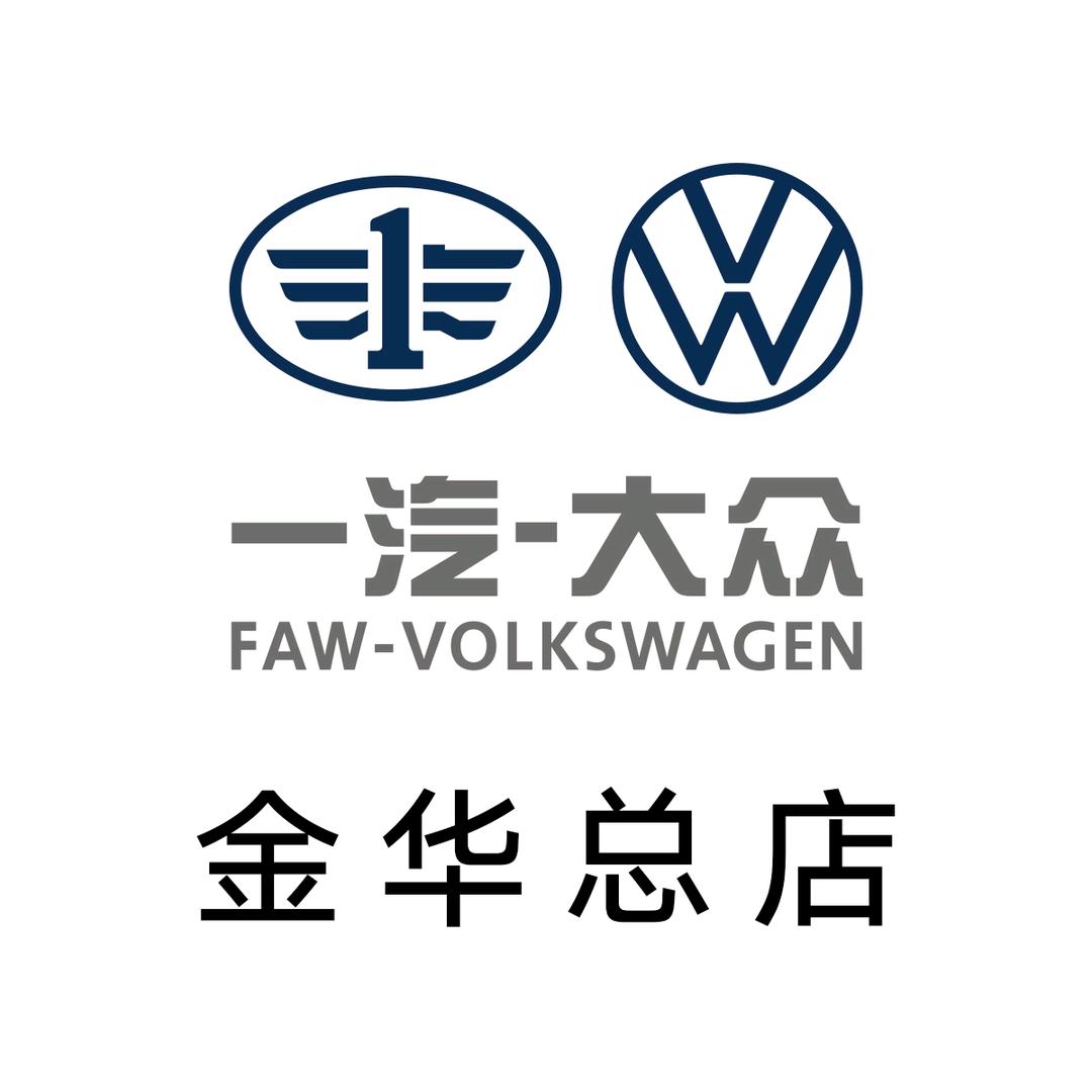 一汽-大众金华区域总店