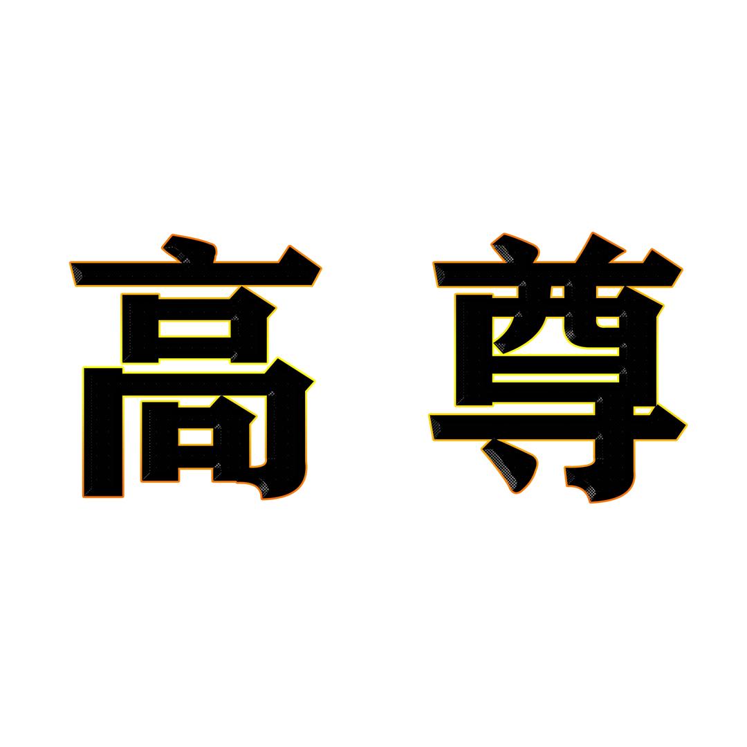 高尊椅业