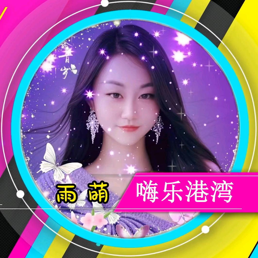 雨萌🎙️