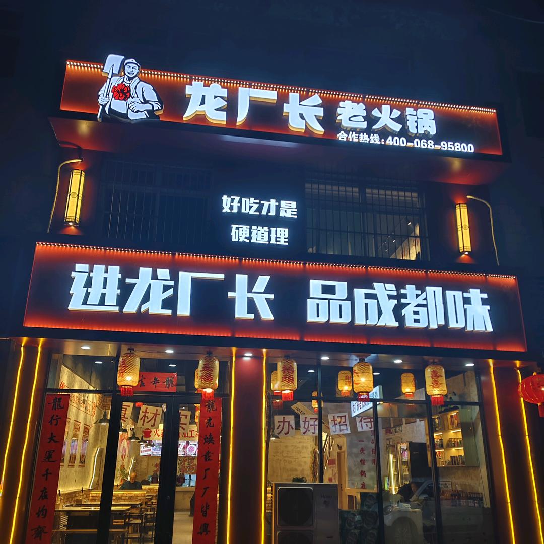 龙厂长老火锅孝义楼西店