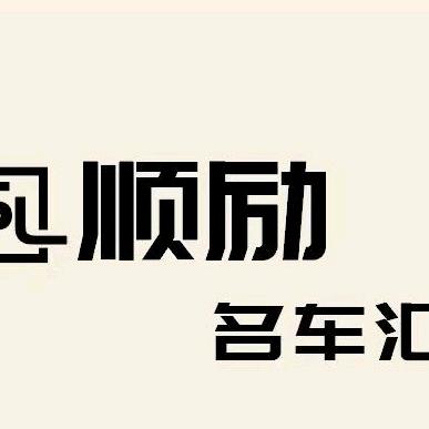 顺励名车汇