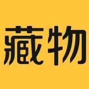 藏物志配饰号
