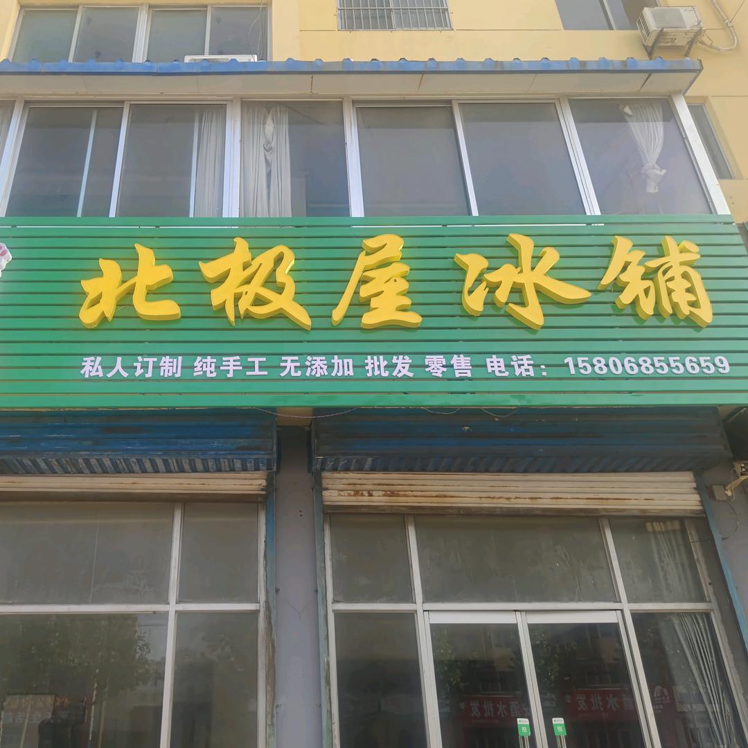 北极屋冰铺(站南店)
