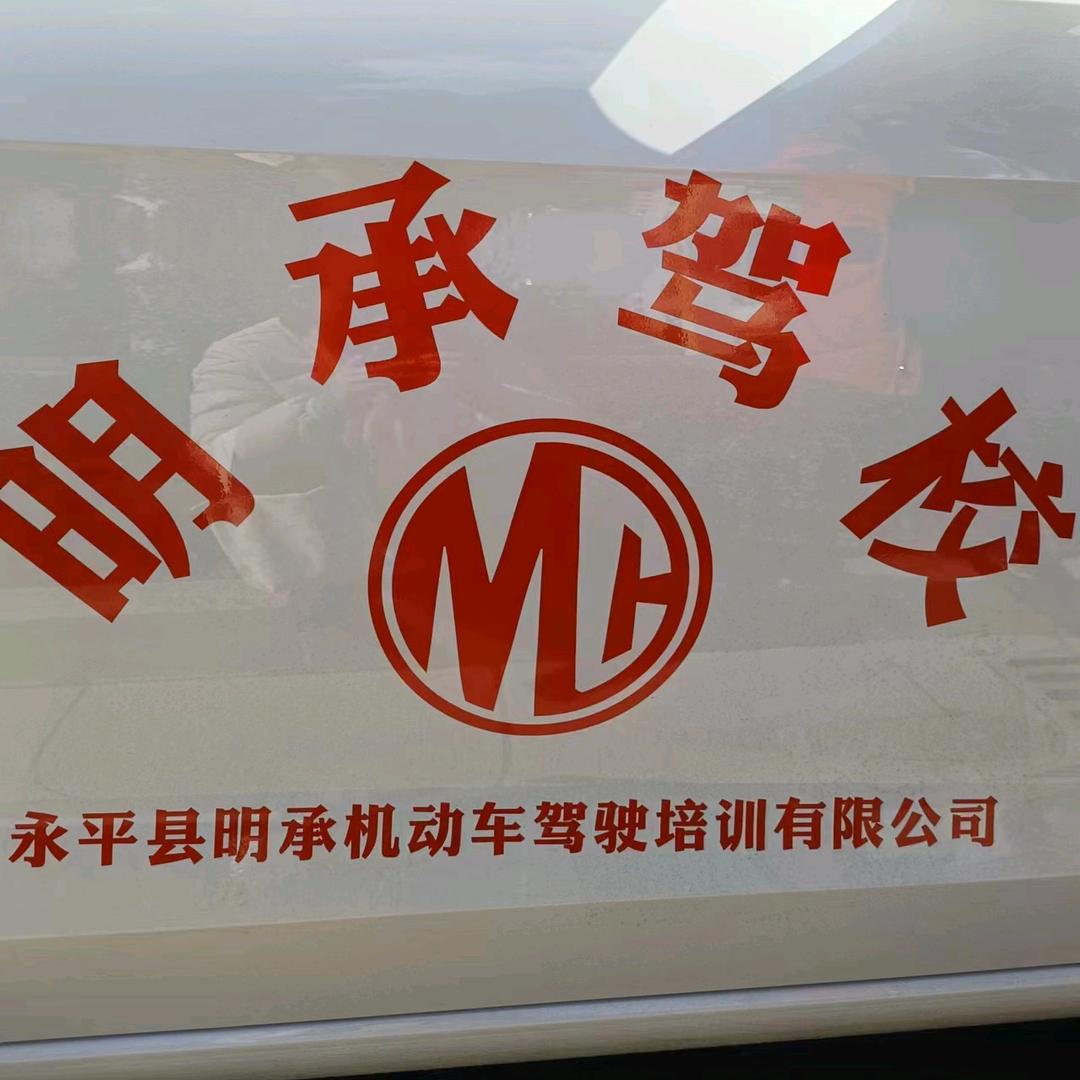 永平明承驾校刘路明