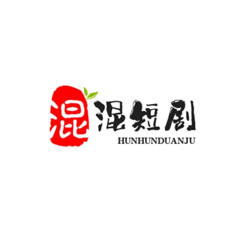 混混短剧