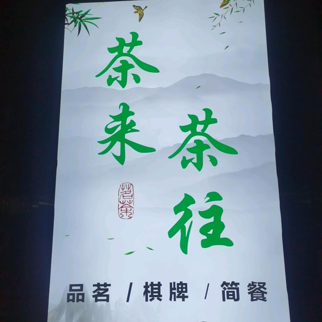 茶来茶往