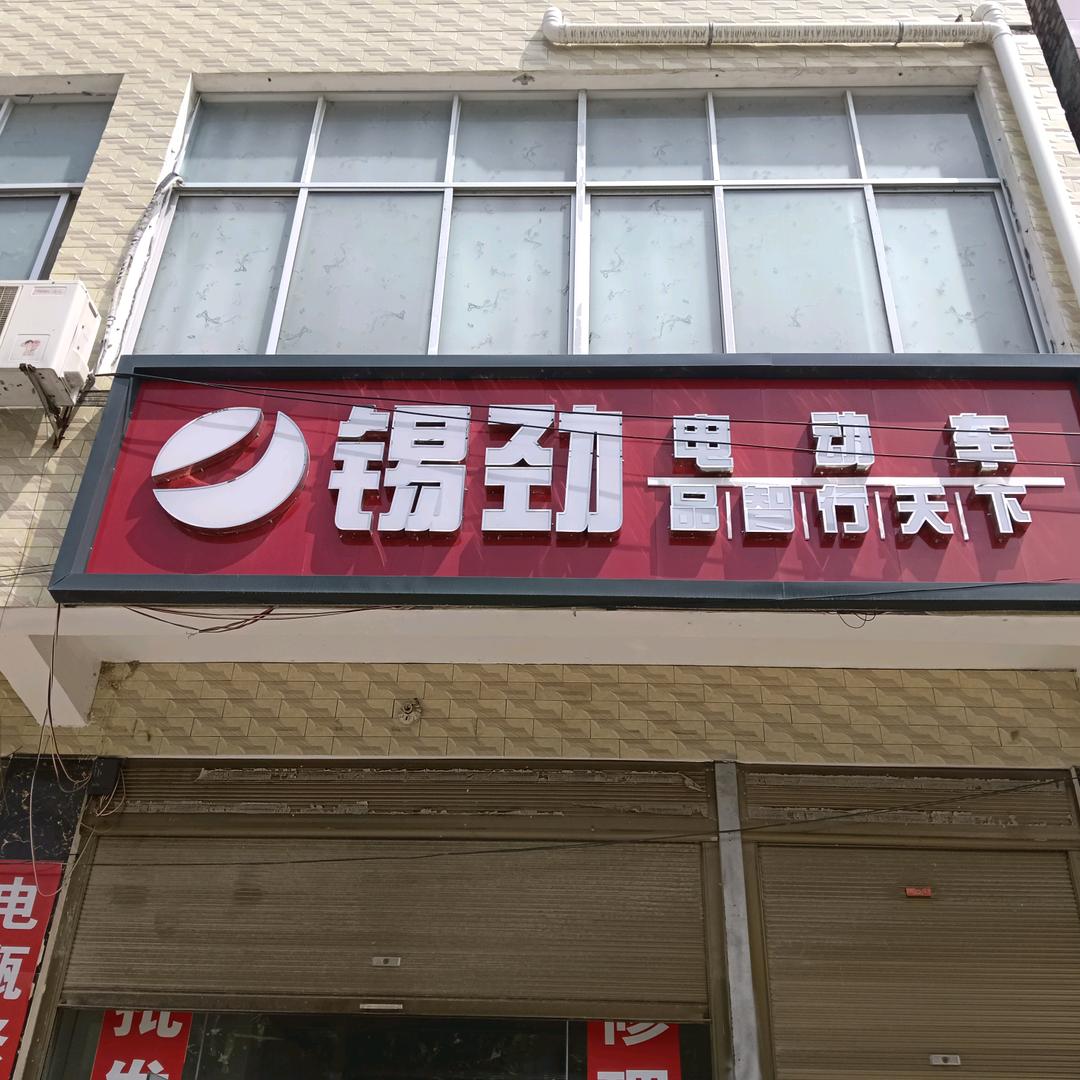 鲁台锡劲电动车