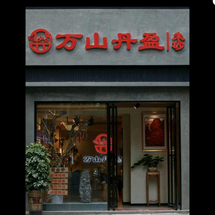 万山丹盈朱砂（正新街店）