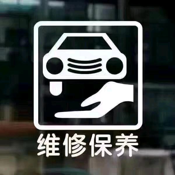 高炉意宝行汽车维修店