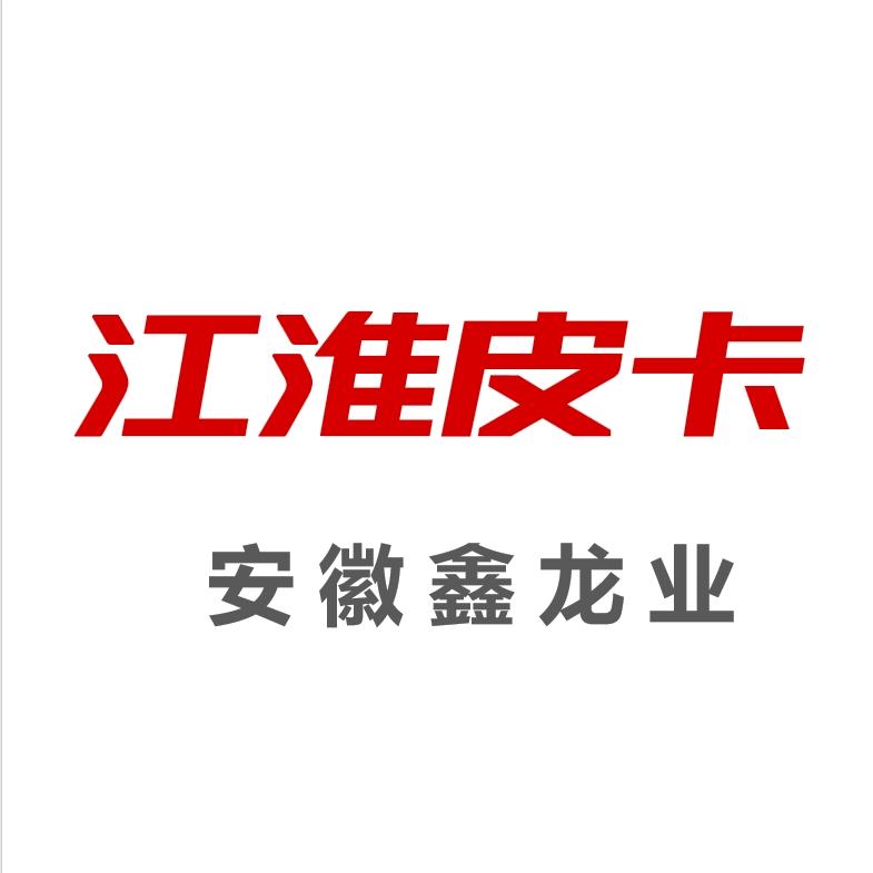 江淮皮卡安徽鑫龙业4S店