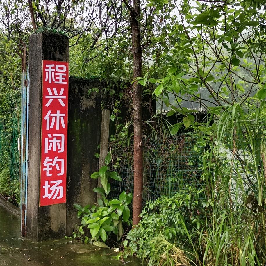 程兴休闲钓鱼农庄