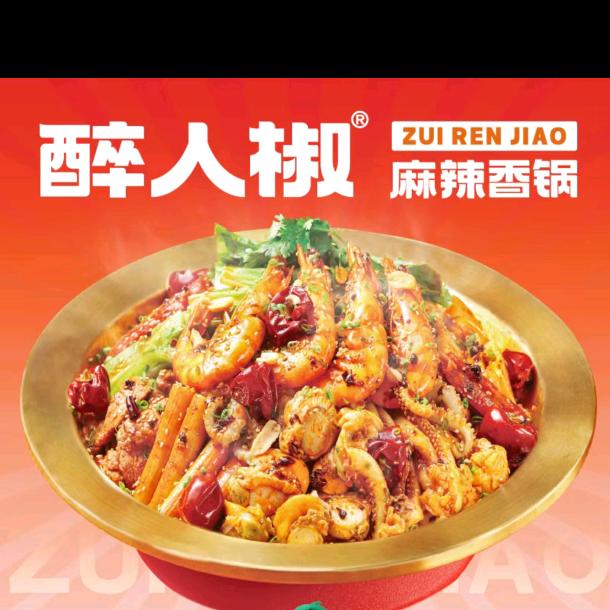 醉人椒麻辣香锅方庄店