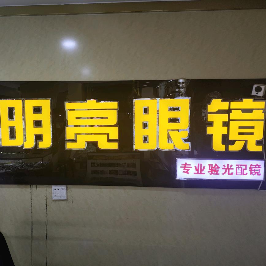 达州明亮眼镜店官方号
