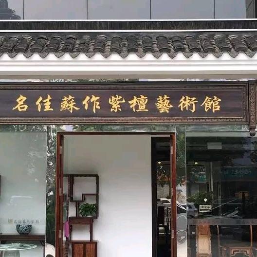 北京名佳紫檀家具艺术馆