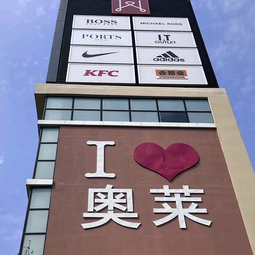 奥莱精选2店