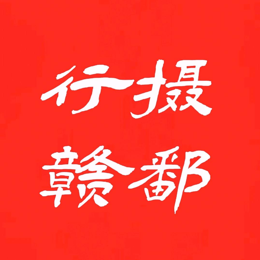 行摄赣鄱