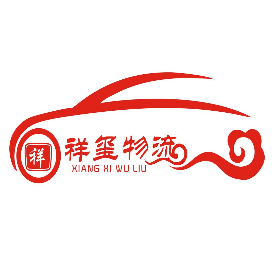 祥玺物流 汽车托运