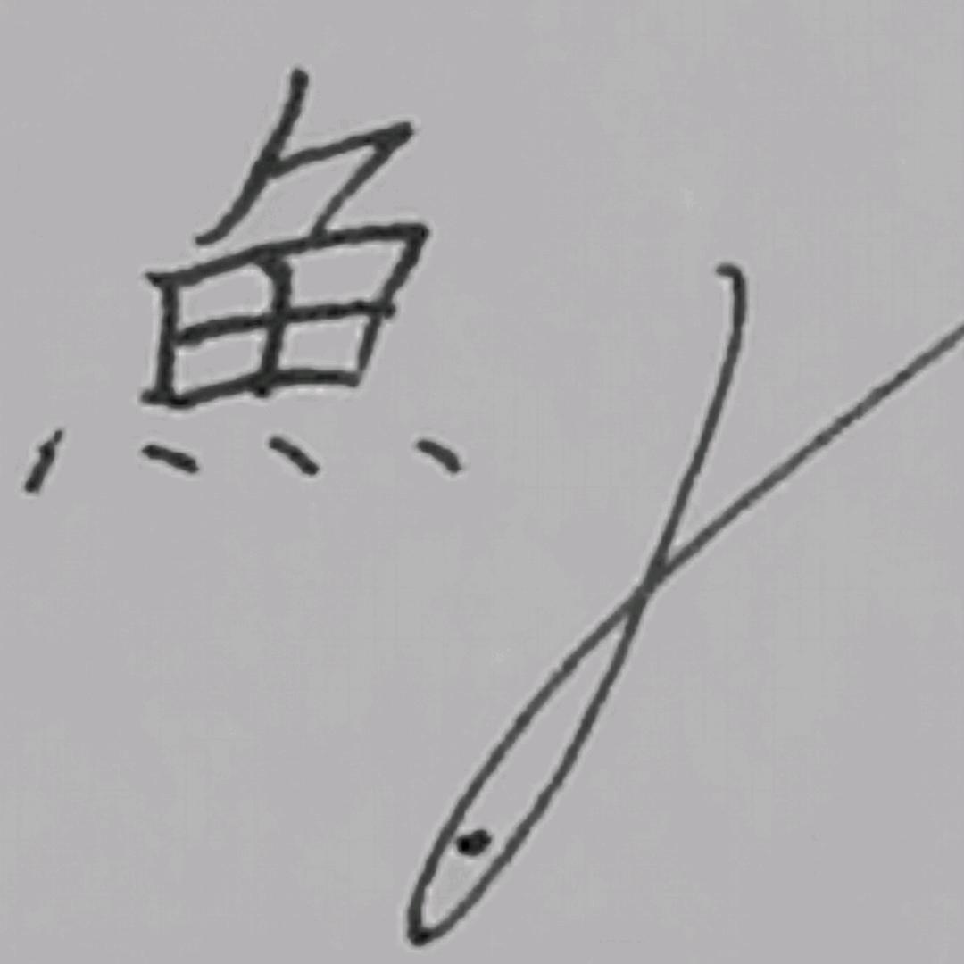 鱼。。。。。。