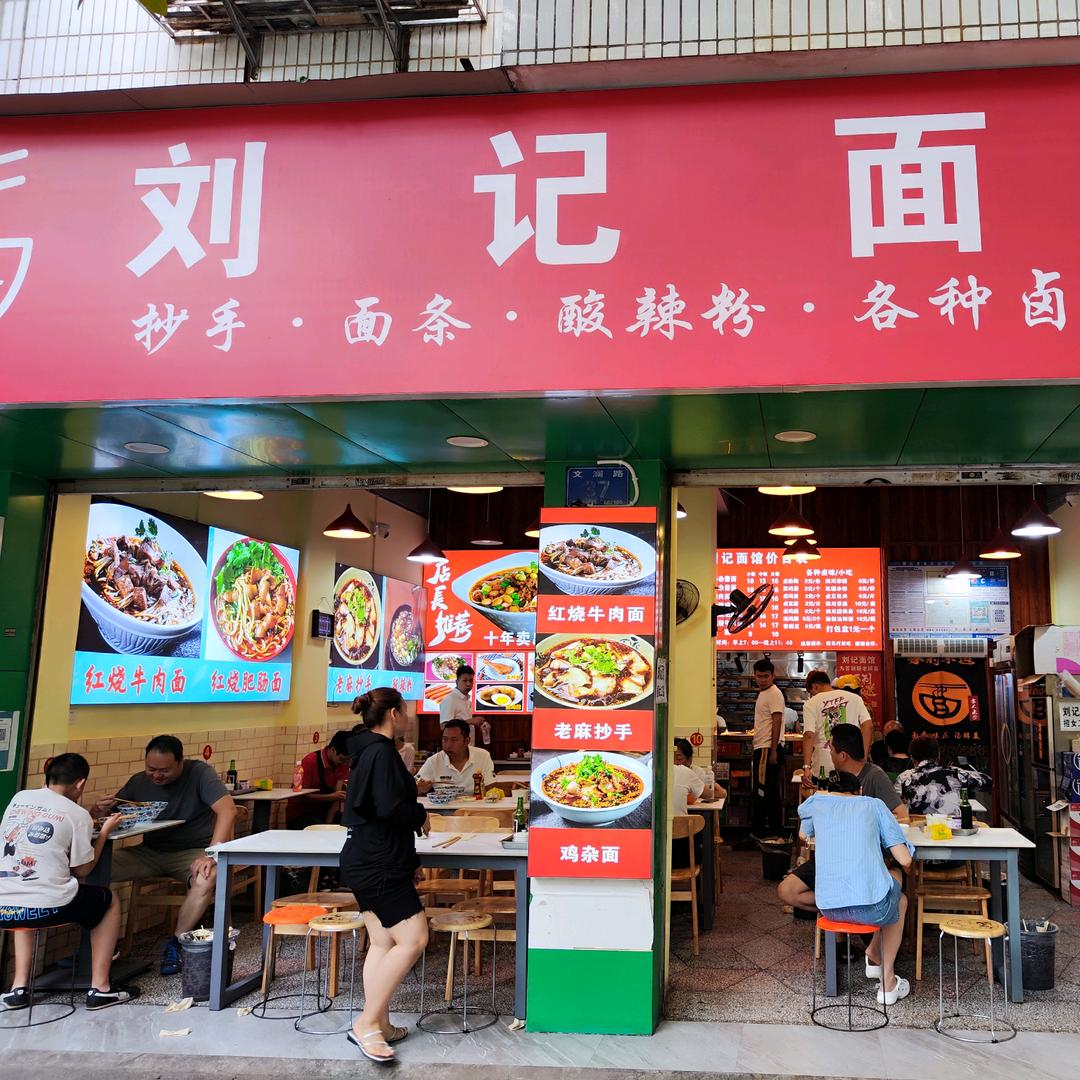 蒙自刘记面馆