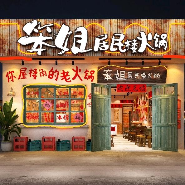 瑞昌市笨姐火锅店