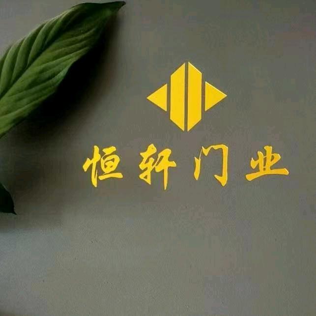 肇庆市恒轩原木门厂