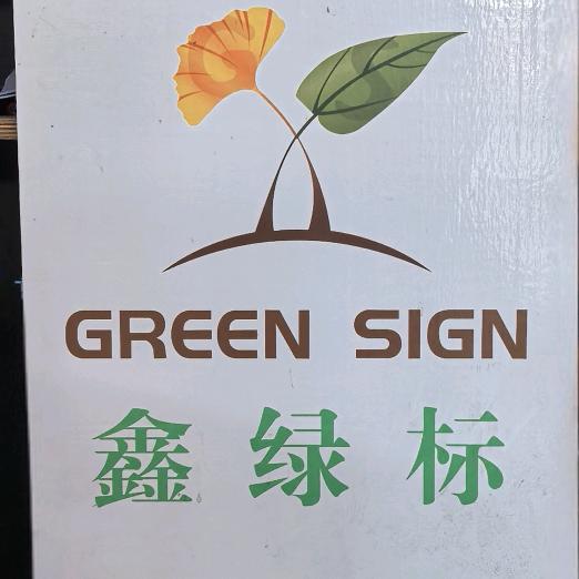 鑫绿标木业（固安）清水模板厂家