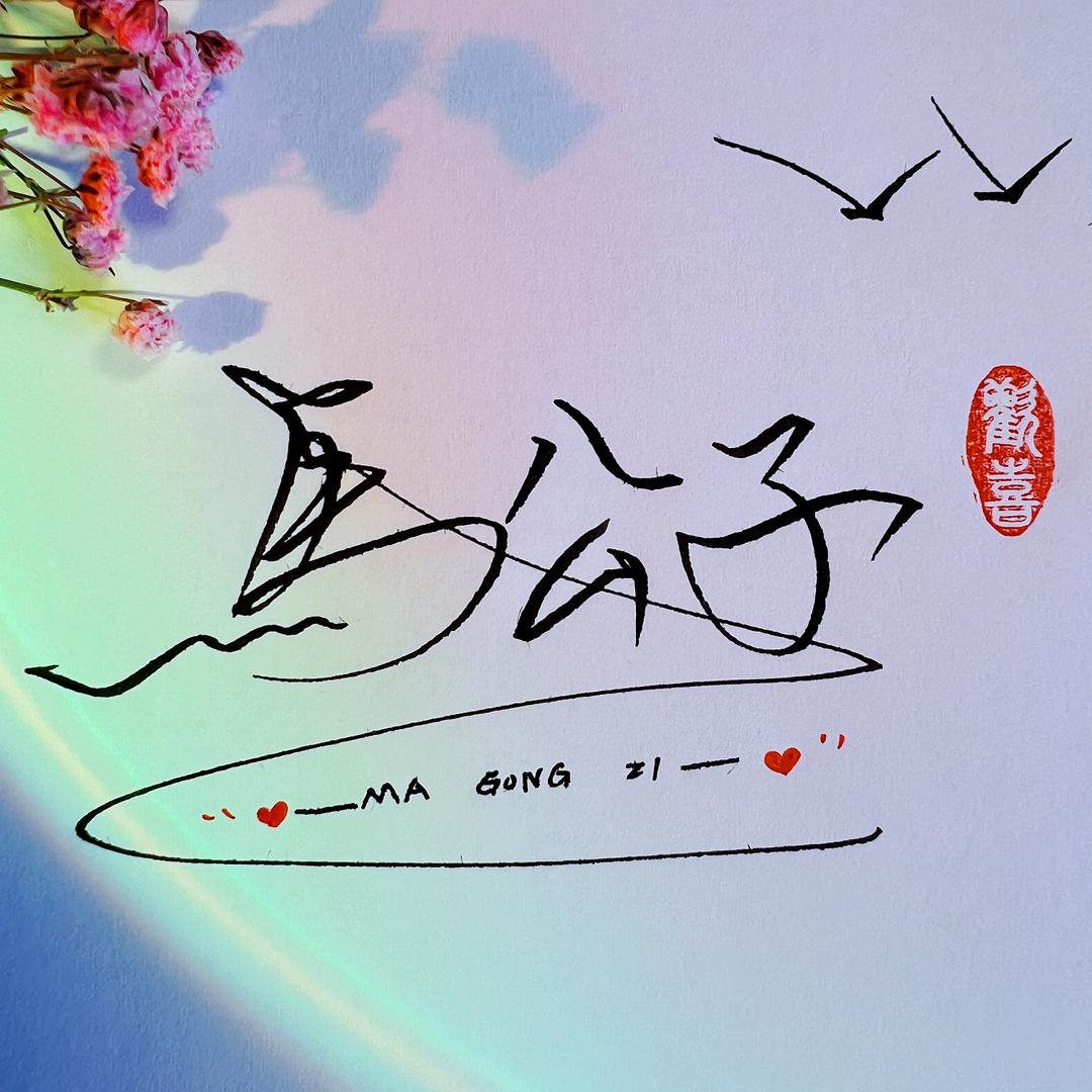 马公子