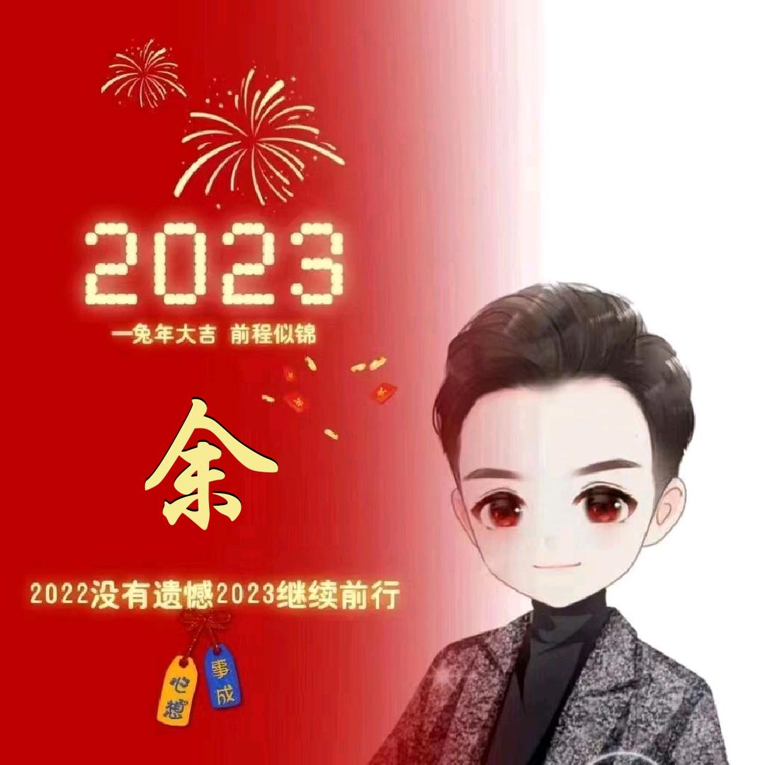 余福平