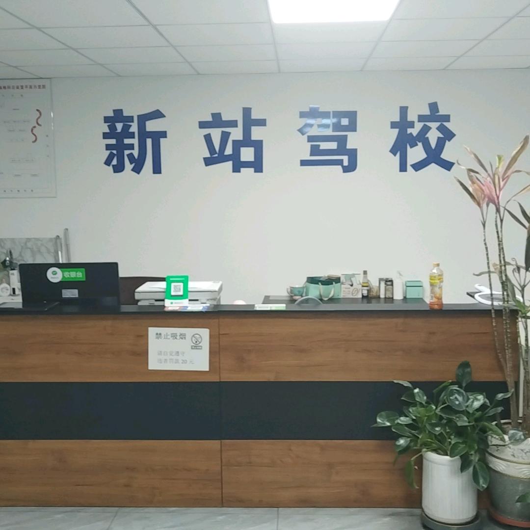 唐山新站驾校总校