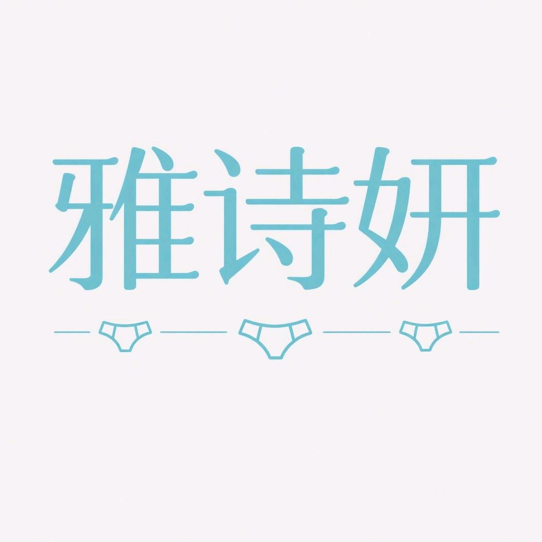 雅诗妍内衣