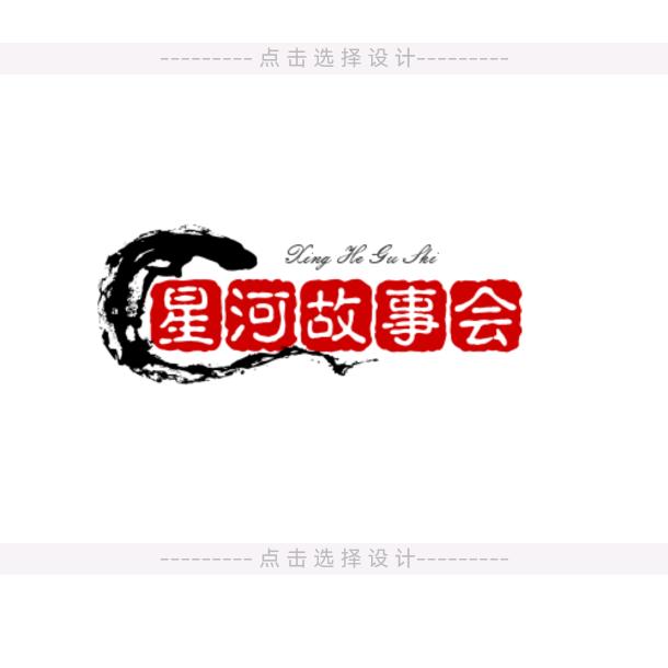 星河故事会
