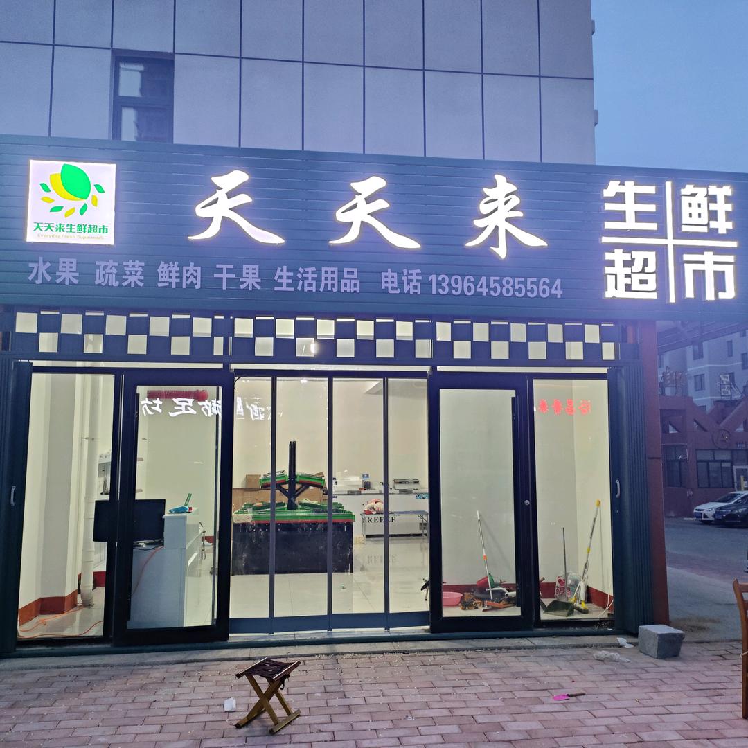 天天来生鲜超市