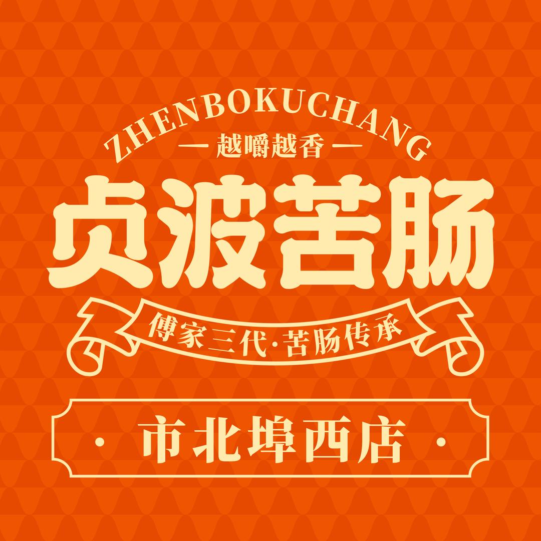 贞波苦肠(埠西市场店)专用号