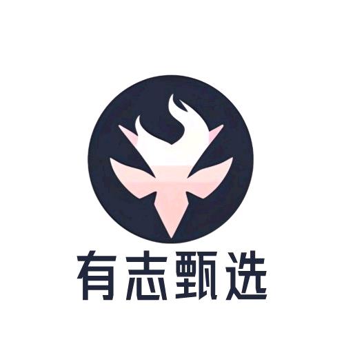 有志甄选