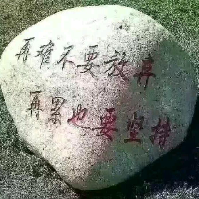 😁有你就好😁