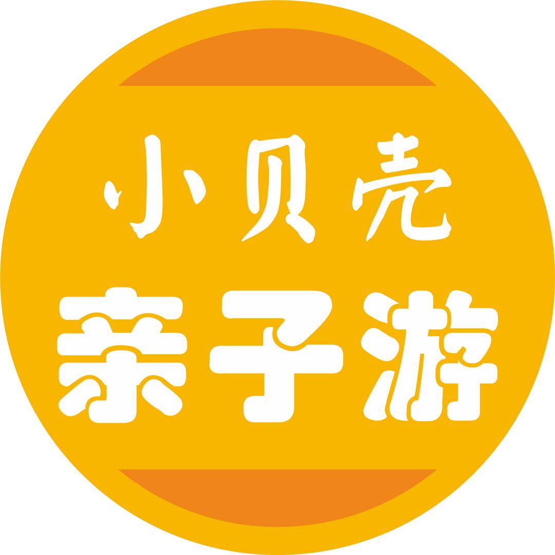 小贝壳亲子游