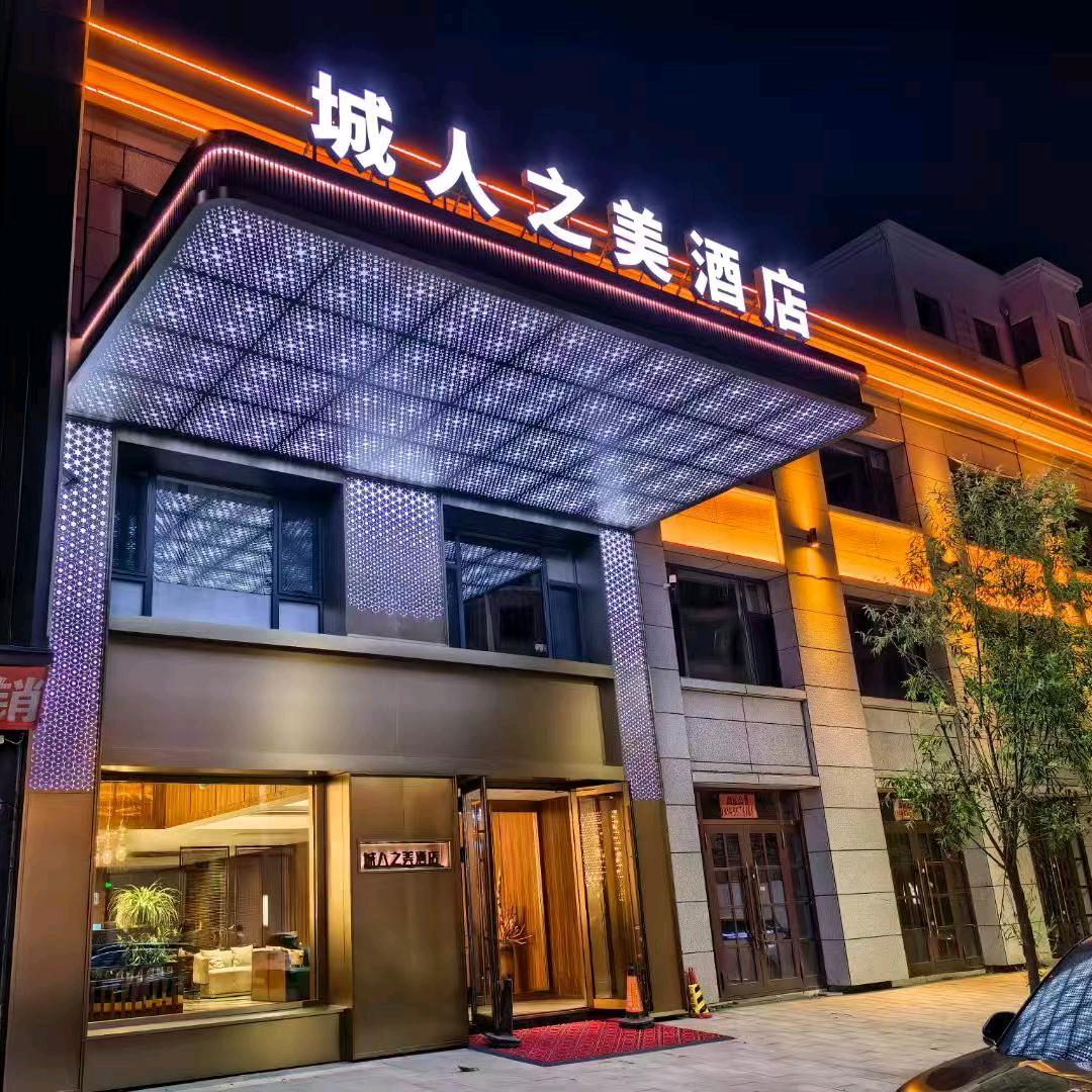 城人之美酒店