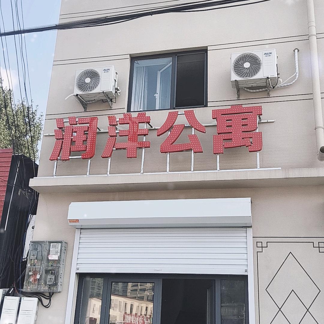 润洋公寓