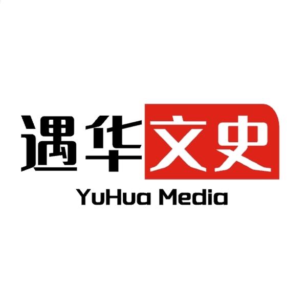 遇华文史